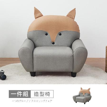 【時尚屋】[RU10]哈威耐磨皮動物造型椅-狐狸RU10-B06 -免組裝/免運費/造型沙發✿70A012